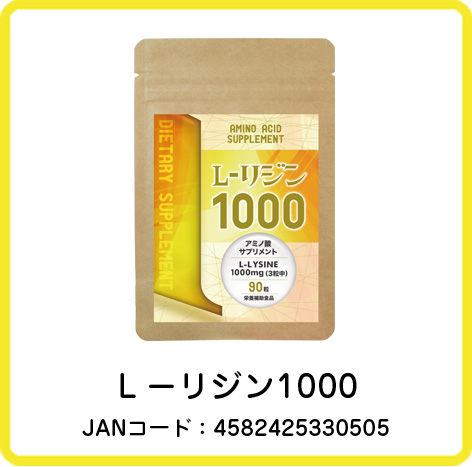 Ｌ－リジン1000