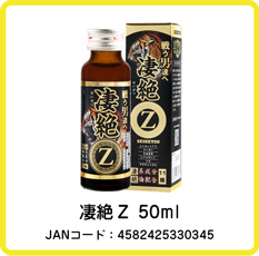 凄絶Ｚ　50ml