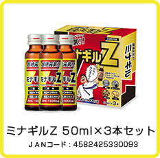 ミナギルZ 50ml×3本セット