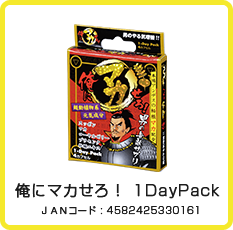 俺にマカせろ！ 1DayPack