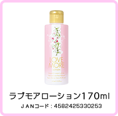 ラブモアローション180ml