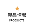 製品情報