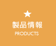 製品情報