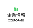 企業情報