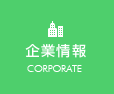 企業情報